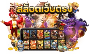 เว็บสล็อตอันดับ 1 ของไทย